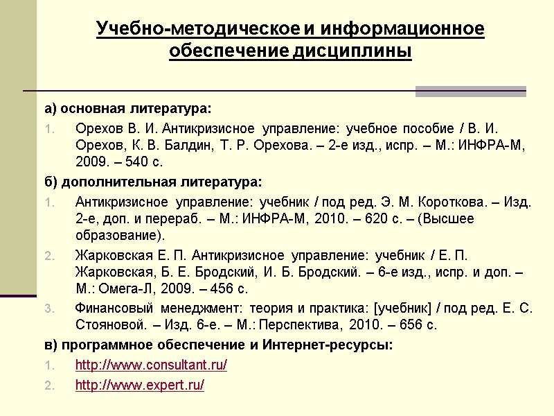 Учебно-методическое и информационное обеспечение дисциплины   а) основная литература:  Орехов В. И.